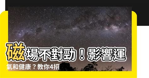 房子磁場不好|簡單3招測房子磁場